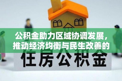 定远公积金助力区域协调发展，推动经济均衡与民生改善的新引擎