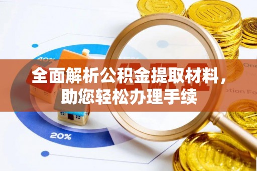 定远全面解析公积金提取材料，助您轻松办理手续