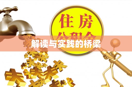 定远解读与实践的桥梁