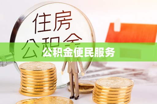 定远公积金便民服务
