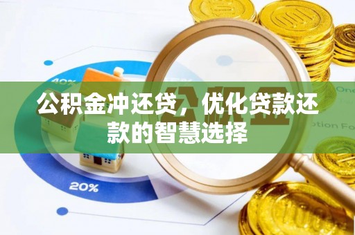 定远公积金冲还贷，优化贷款还款的智慧选择