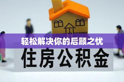 定远轻松解决你的后顾之忧