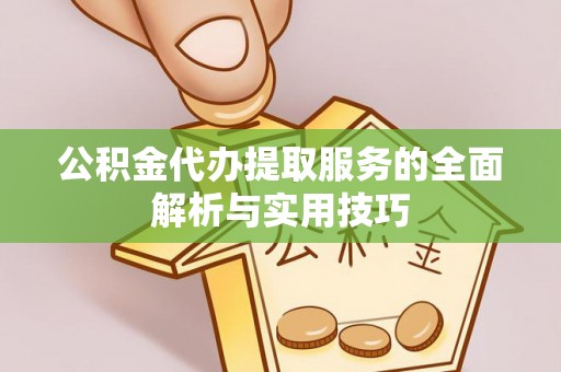 定远公积金代办提取服务的全面解析与实用技巧
