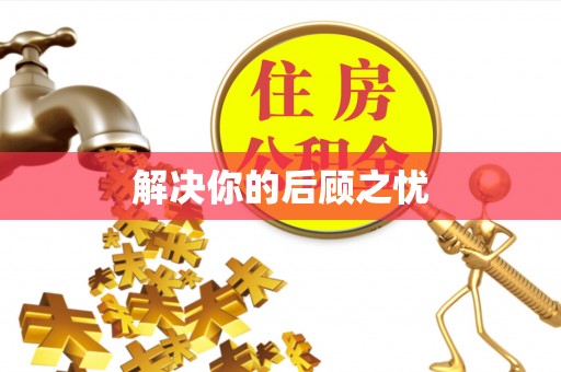 定远解决你的后顾之忧