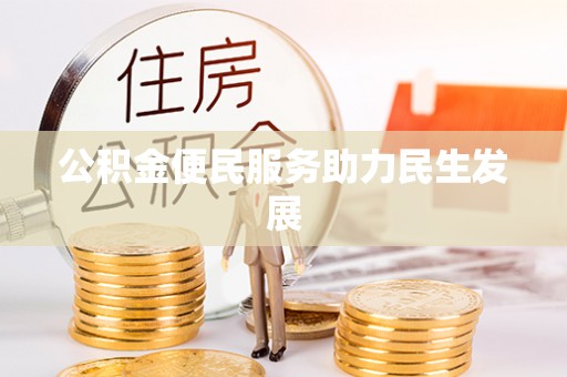 定远公积金便民服务助力民生发展