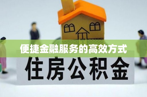 定远便捷金融服务的高效方式