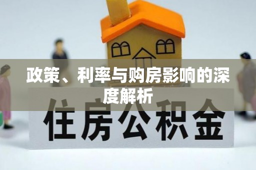 定远政策、利率与购房影响的深度解析