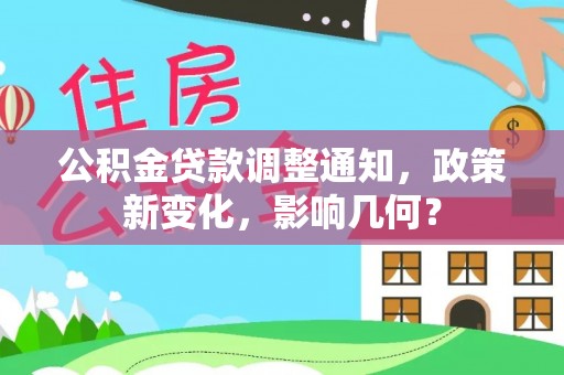 定远公积金贷款调整通知，政策新变化，影响几何？