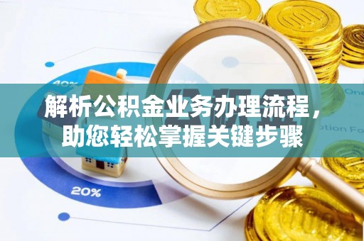 定远解析公积金业务办理流程，助您轻松掌握关键步骤