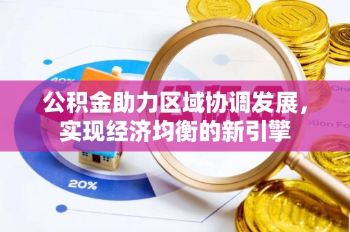 定远公积金助力区域协调发展，实现经济均衡的新引擎