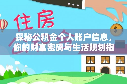 定远探秘公积金个人账户信息，你的财富密码与生活规划指南