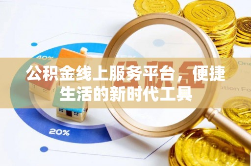 定远公积金线上服务平台，便捷生活的新时代工具