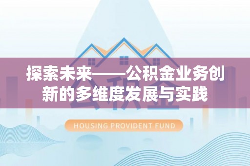 定远探索未来——公积金业务创新的多维度发展与实践