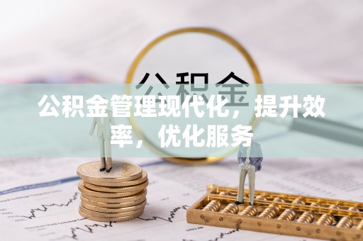 定远公积金管理现代化，提升效率，优化服务