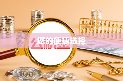 定远您的便捷选择
