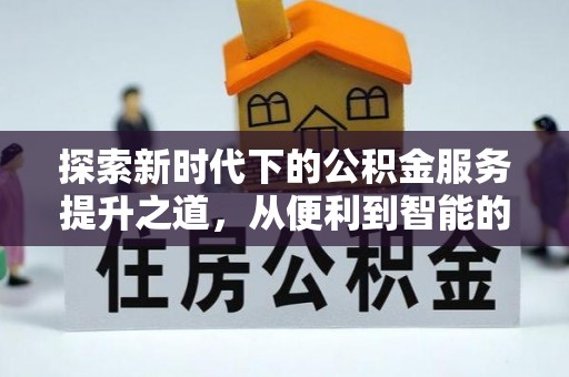 定远探索新时代下的公积金服务提升之道，从便利到智能的全面升级