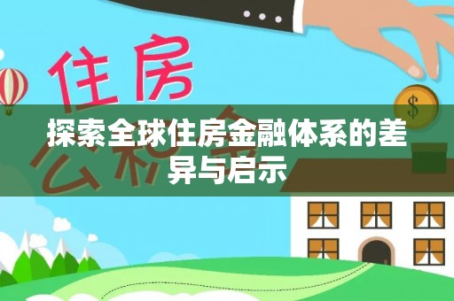定远探索全球住房金融体系的差异与启示