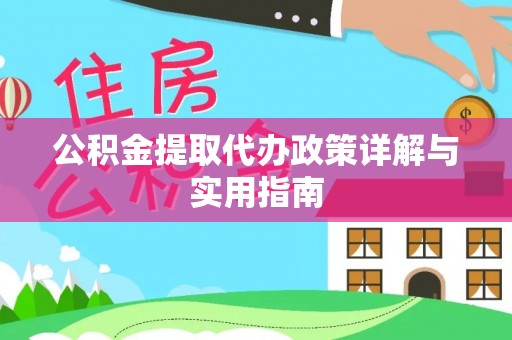 定远公积金提取代办政策详解与实用指南