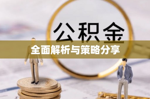 定远全面解析与策略分享