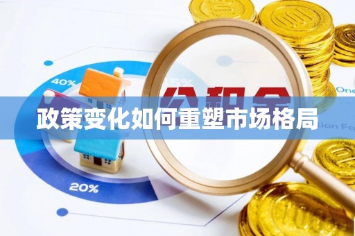 定远政策变化如何重塑市场格局