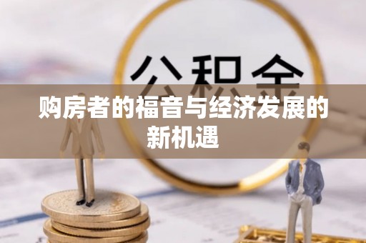 定远购房者的福音与经济发展的新机遇