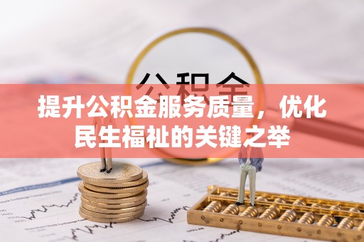 定远提升公积金服务质量，优化民生福祉的关键之举