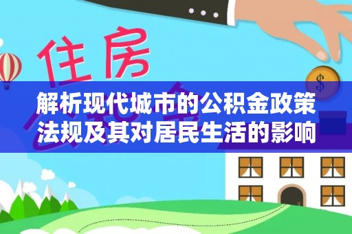 定远解析现代城市的公积金政策法规及其对居民生活的影响