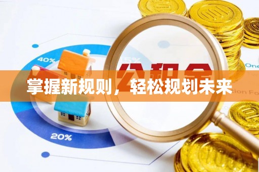 定远掌握新规则，轻松规划未来