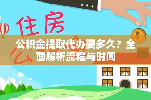 定远公积金提取代办要多久？全面解析流程与时间