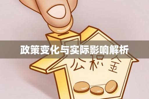 定远政策变化与实际影响解析