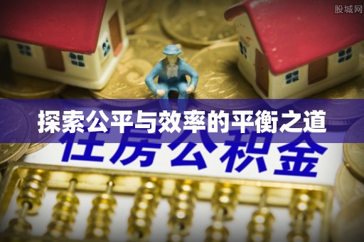 定远探索公平与效率的平衡之道