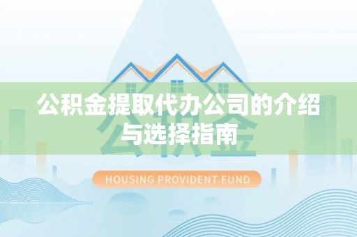 定远公积金提取代办公司的介绍与选择指南