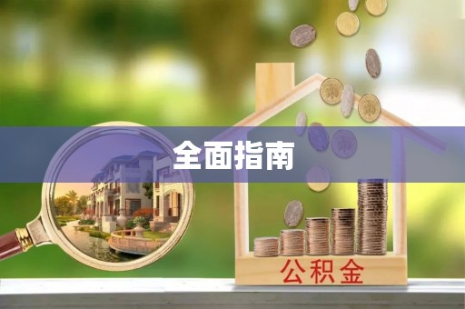 定远全面指南