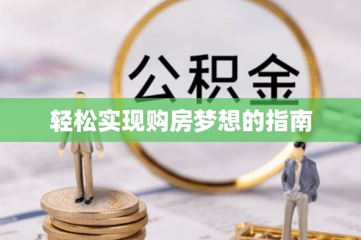 定远轻松实现购房梦想的指南