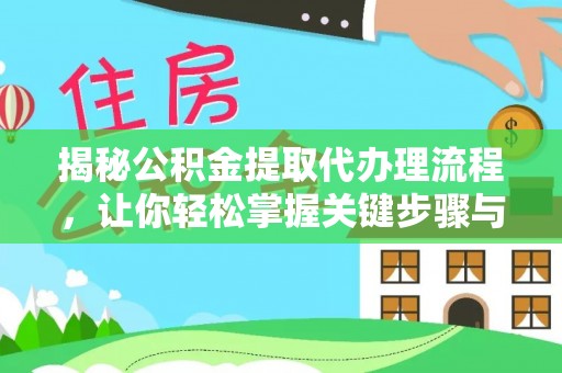 定远揭秘公积金提取代办理流程，让你轻松掌握关键步骤与注意事项