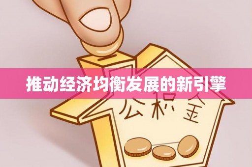 定远推动经济均衡发展的新引擎