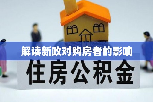 定远解读新政对购房者的影响
