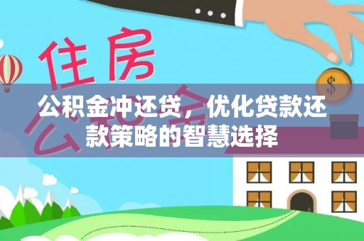 定远公积金冲还贷，优化贷款还款策略的智慧选择