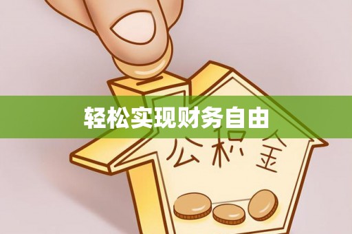 定远轻松实现财务自由