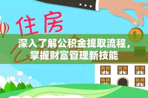 定远深入了解公积金提取流程，掌握财富管理新技能