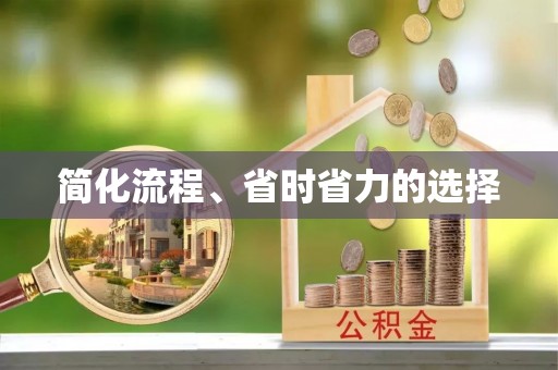定远简化流程、省时省力的选择