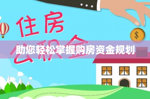 定远助您轻松掌握购房资金规划