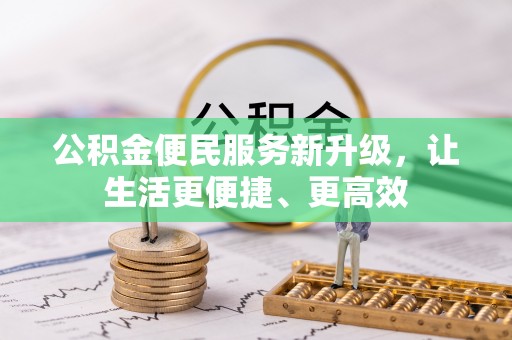 定远公积金便民服务新升级，让生活更便捷、更高效