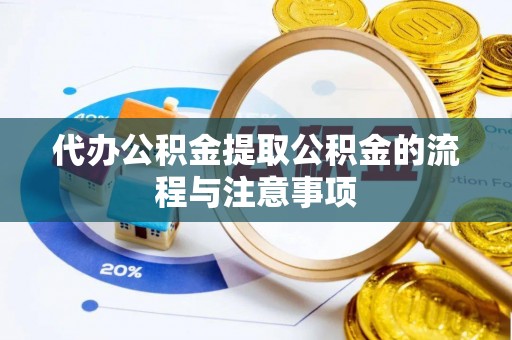 定远代办公积金提取公积金的流程与注意事项