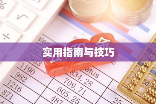 定远实用指南与技巧