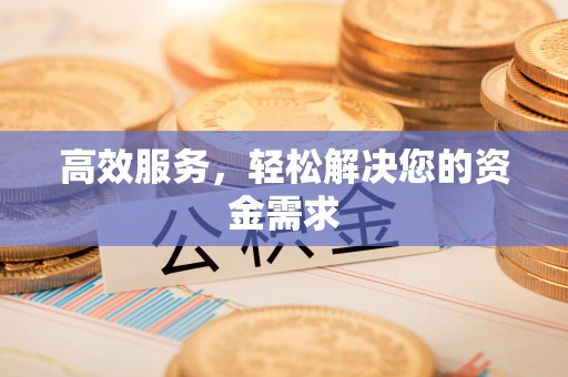 定远高效服务，轻松解决您的资金需求