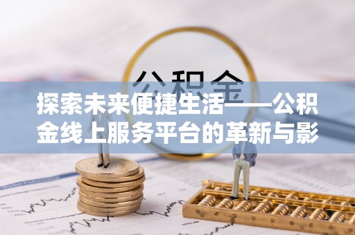 定远探索未来便捷生活——公积金线上服务平台的革新与影响