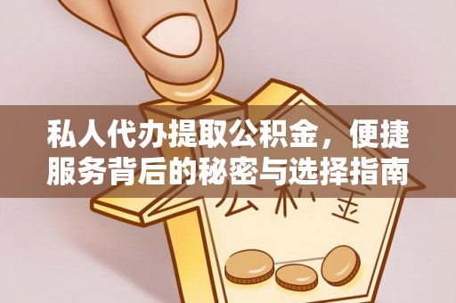 定远私人代办提取公积金，便捷服务背后的秘密与选择指南