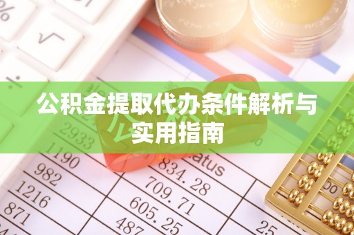 定远公积金提取代办条件解析与实用指南
