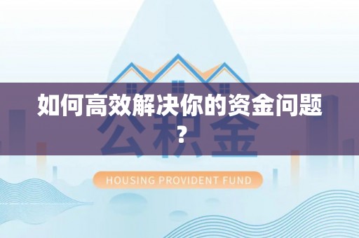 定远如何高效解决你的资金问题？